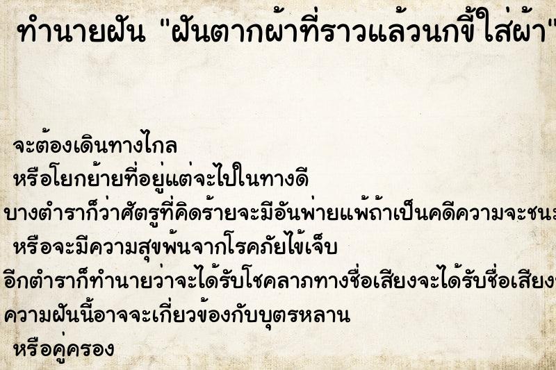 ทำนายฝัน ฝันตากผ้าที่ราวแล้วนกขี้ใส่ผ้า ตำราโบราณ แม่นที่สุดในโลก