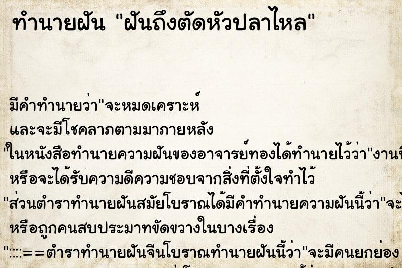 ทำนายฝัน ฝันถึงตัดหัวปลาไหล ทำนายฝัน ฝันถึงตัดหัวปลาไหล