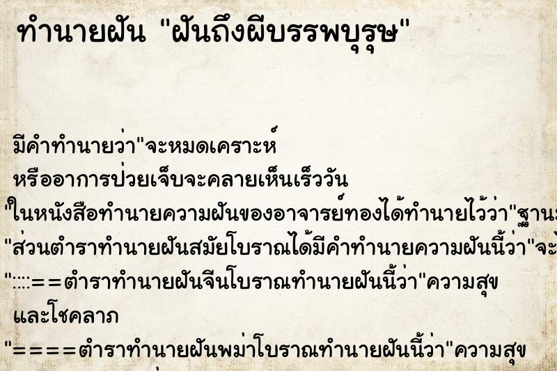 ทำนายฝันฝันถึงผีบรรพบุรุษ ทำนายฝันทำนายฝันฝันถึงผีบรรพบุรุษ