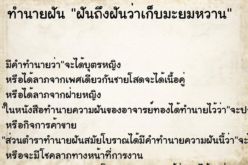 ทำนายฝันทำนายฝันฝันถึงฝันว่าเก็บมะยมหวาน