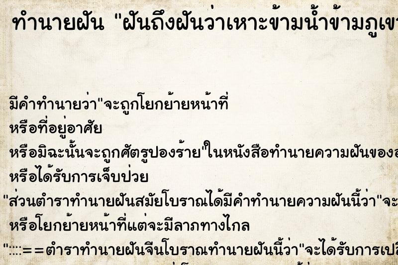 ทำนายฝันทำนายฝันฝันถึงฝันว่าเหาะข้ามน้ำข้ามภูเขา