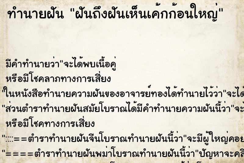 ทำนายฝัน ฝันถึงฝันเห็นเค้กก้อนใหญ่ ทำนายฝัน ฝันถึงฝันเห็นเค้กก้อนใหญ่