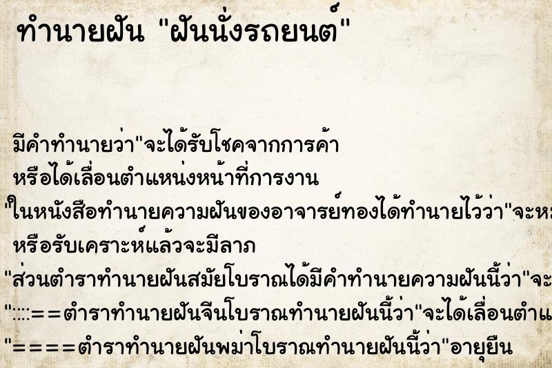 ทำนายฝันฝันนั่งรถยนต์ ทำนายฝันทำนายฝันฝันนั่งรถยนต์