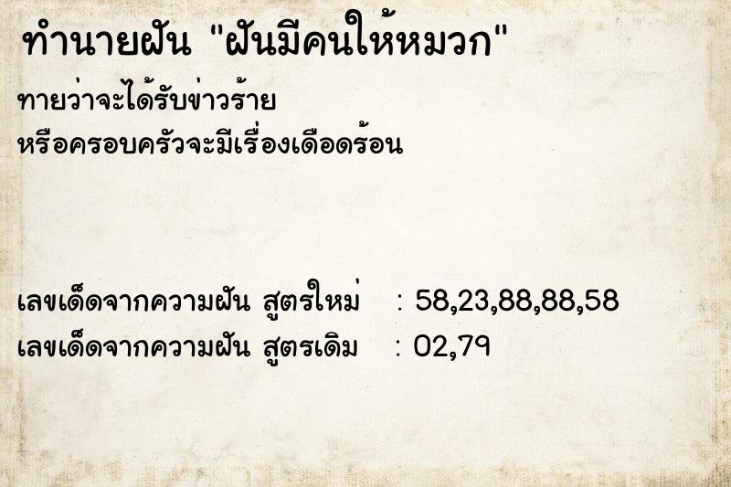 ทำนายฝันทำนายฝันฝันมีคนให้หมวก