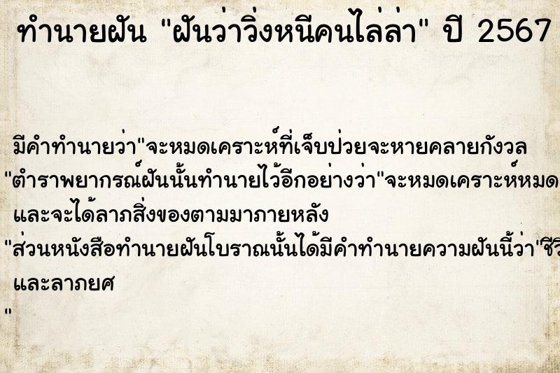 ทำนายฝันฝันว่าวิ่งหนีคนไล่ล่า ทำนายฝันทำนายฝันฝันว่าวิ่งหนีคนไล่ล่า