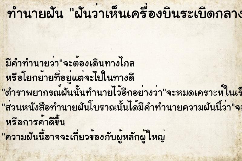 ทำนายฝันฝันว่าเห็นเครื่องบินระเบิดกลางอากาศ ทำนายฝันทำนายฝันฝันว่าเห็นเครื่องบินระเบิดกลางอากาศ