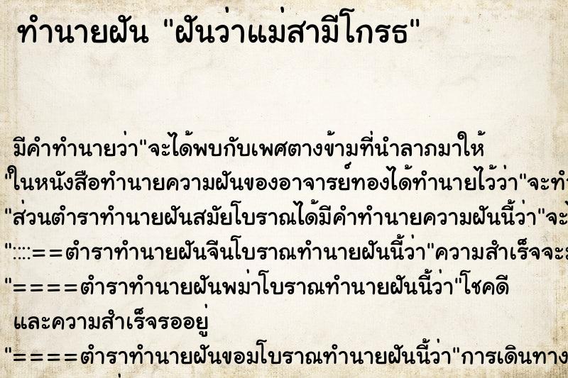 ทำนายฝัน ฝันว่าแม่สามีโกรธ ตำราโบราณ แม่นที่สุดในโลก