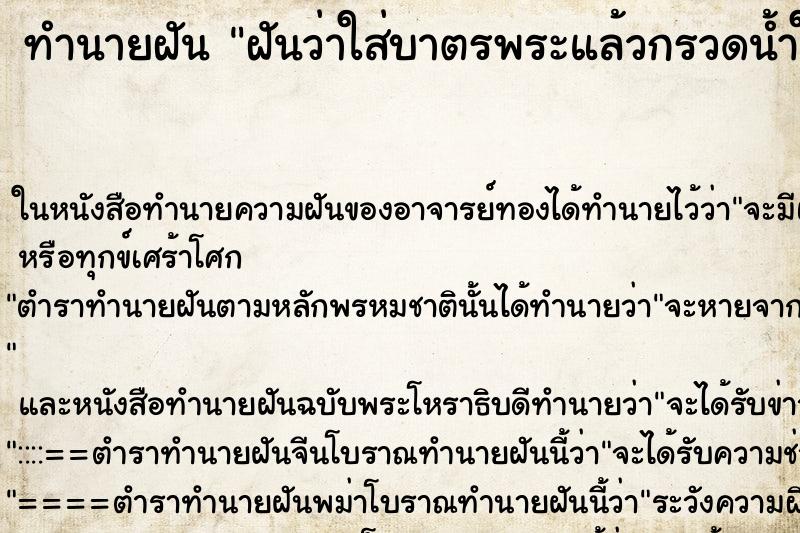 ทำนายฝันฝันว่าใส่บาตรพระแล้วกรวดน้ำให้เจ้ากรรมนายเวร ทำนายฝันทำนายฝันฝันว่าใส่บาตรพระแล้วกรวดน้ำให้เจ้ากรรมนายเวร