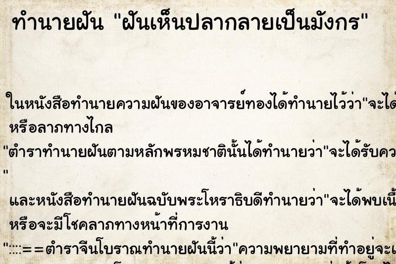 ทำนายฝันทำนายฝันฝันเห็นปลากลายเป็นมังกร