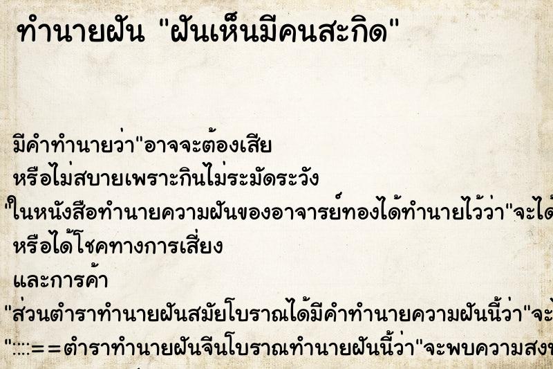ทำนายฝันฝันเห็นมีคนสะกิด ทำนายฝันทำนายฝันฝันเห็นมีคนสะกิด