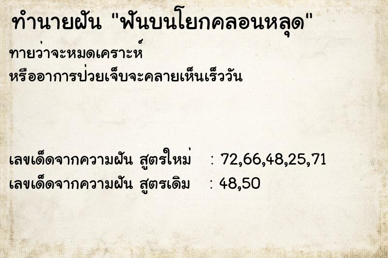 ทำนายฝันฟันบนโยกคลอนหลุด ทำนายฝันทำนายฝันฟันบนโยกคลอนหลุด