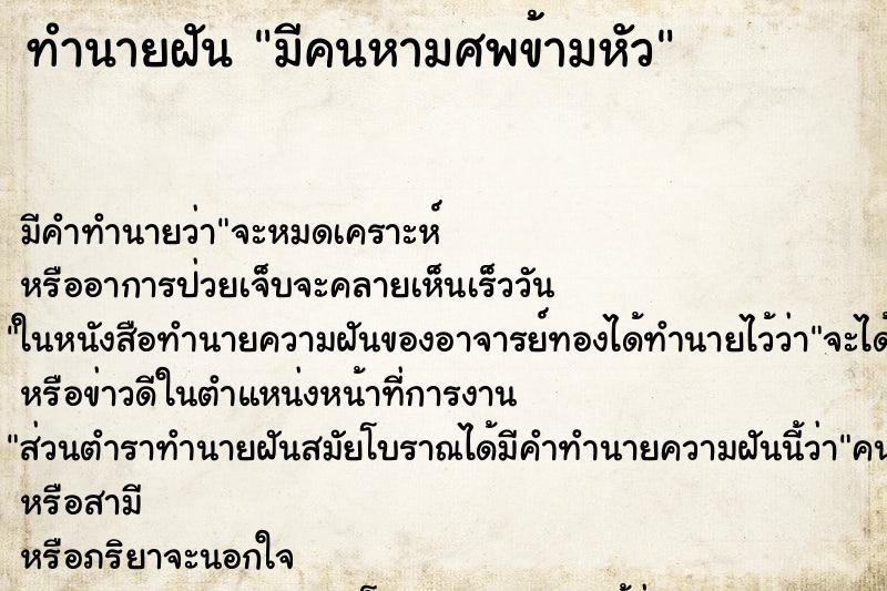ทำนายฝัน มีคนหามศพข้ามหัว ทำนายฝัน มีคนหามศพข้ามหัว