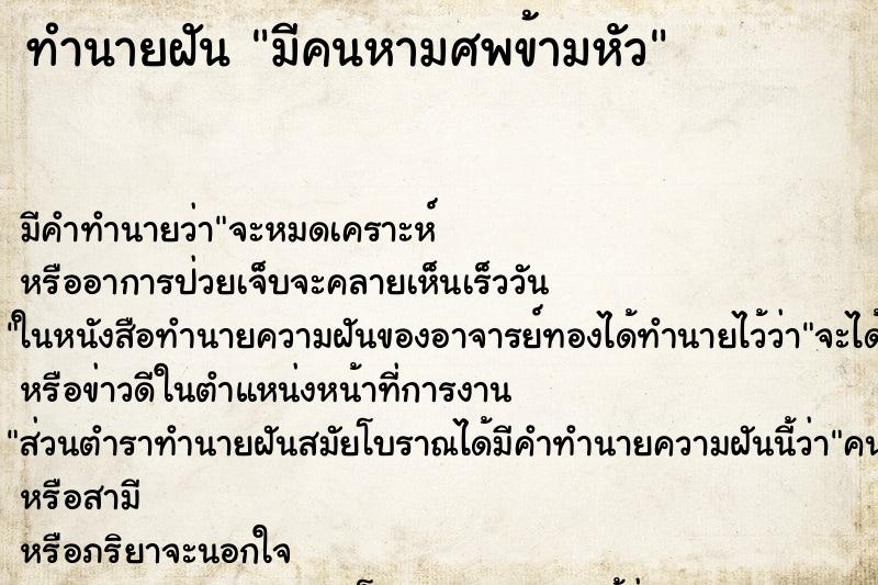 ทำนายฝัน มีคนหามศพข้ามหัว ตำราโบราณ แม่นที่สุดในโลก