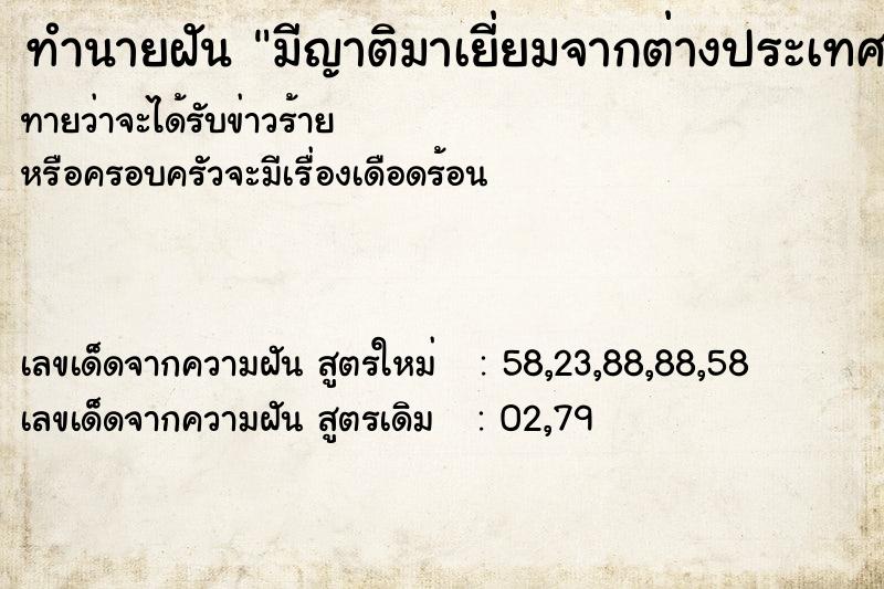 ทำนายฝัน มีญาติมาเยี่ยมจากต่างประเทศ ทำนายฝัน มีญาติมาเยี่ยมจากต่างประเทศ