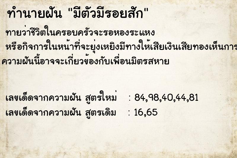 ทำนายฝันทำนายฝันมีตัวมีรอยสัก