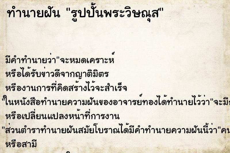 ทำนายฝัน รูปปั้นพระวิษณุส ทำนายฝัน รูปปั้นพระวิษณุส