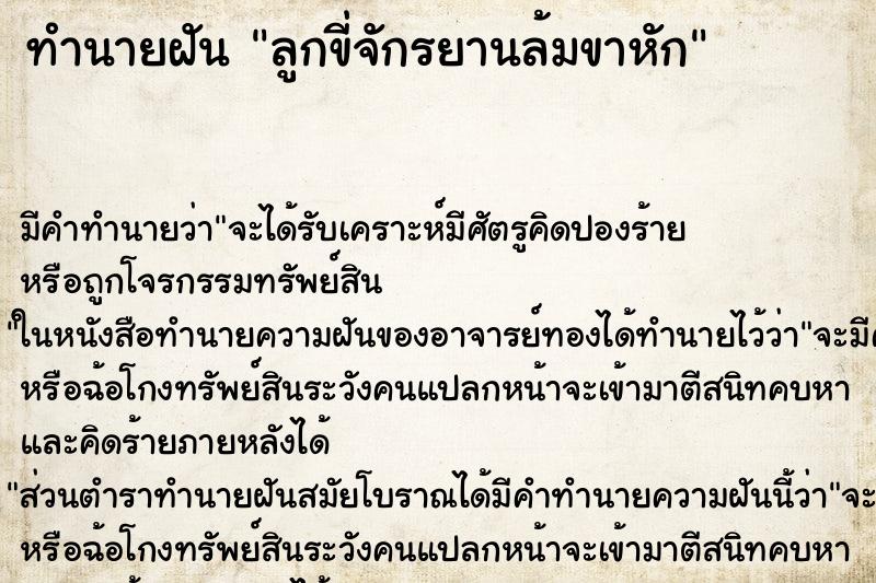 ทำนายฝันทำนายฝันลูกขี่จักรยานล้มขาหัก