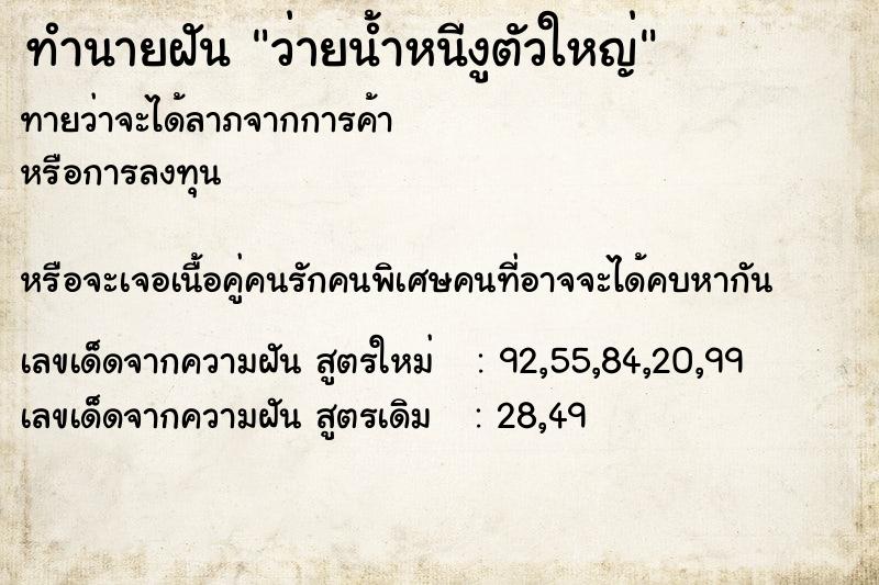 ทำนายฝันว่ายน้ำหนีงูตัวใหญ่ ทำนายฝันทำนายฝันว่ายน้ำหนีงูตัวใหญ่