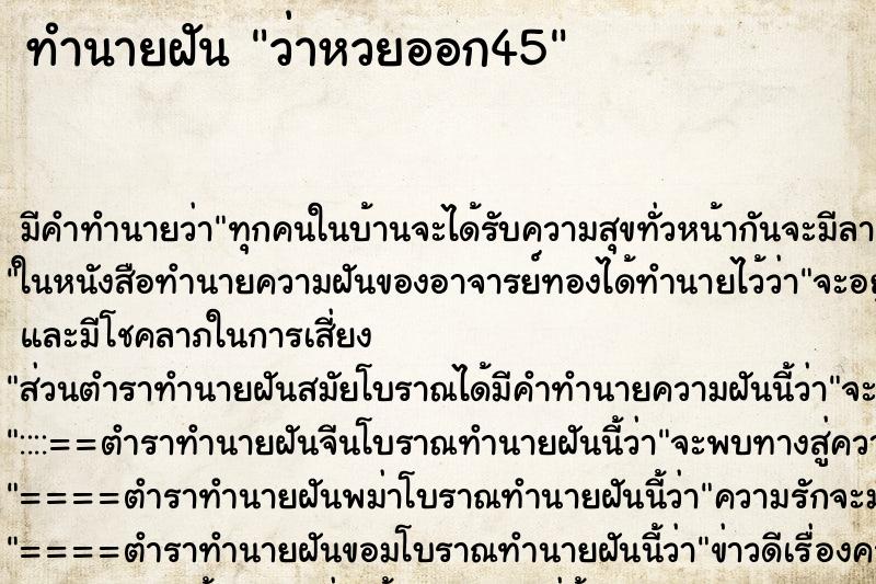 ทำนายฝัน ว่าหวยออก45 ทำนายฝัน ว่าหวยออก45