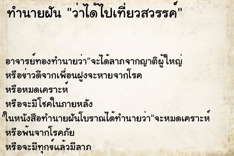 ทำนายฝันทำนายฝันว่าได้ไปเที่ยวสวรรค์