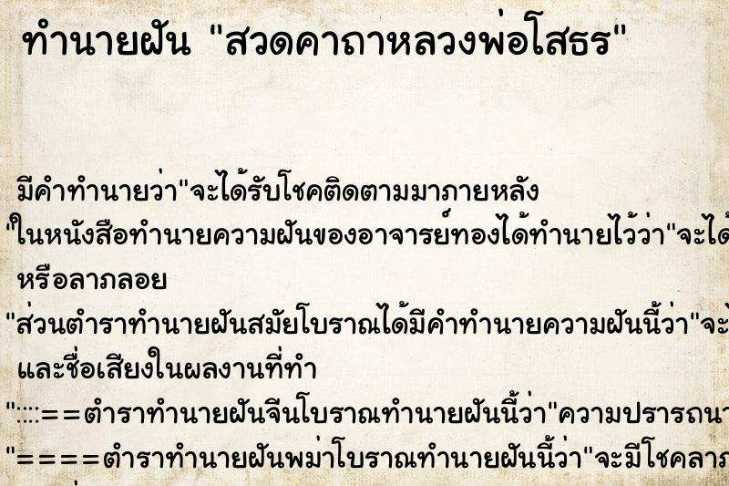 ทำนายฝันทำนายฝันสวดคาถาหลวงพ่อโสธร