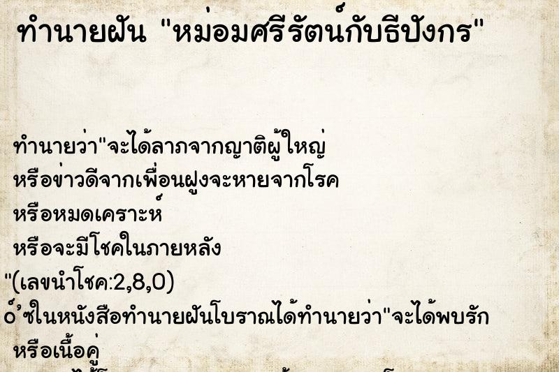 ทำนายฝัน หม่อมศรีรัตน์กับธีปังกร