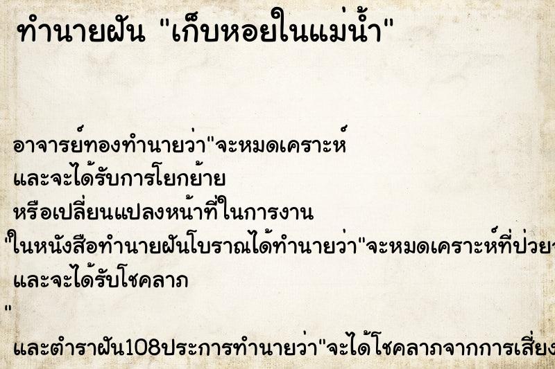 ทำนายฝันเก็บหอยในแม่น้ำ ทำนายฝันทำนายฝันเก็บหอยในแม่น้ำ