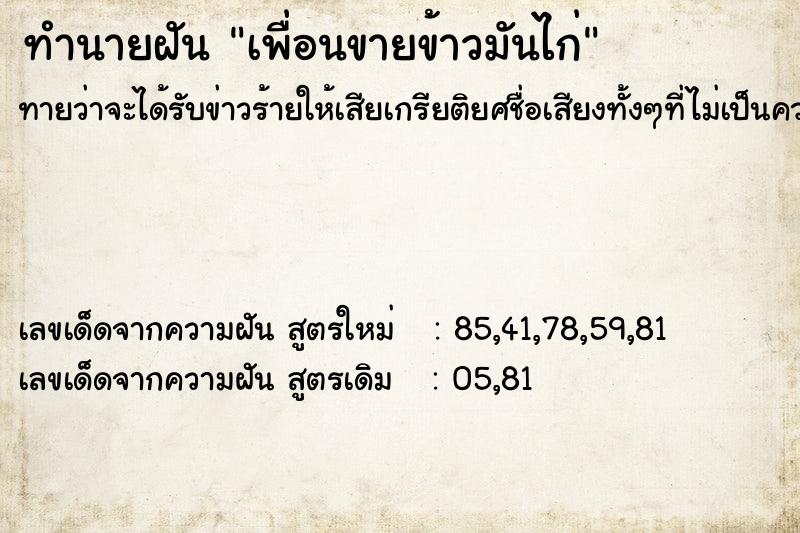 ทำนายฝันทำนายฝันเพื่อนขายข้าวมันไก่