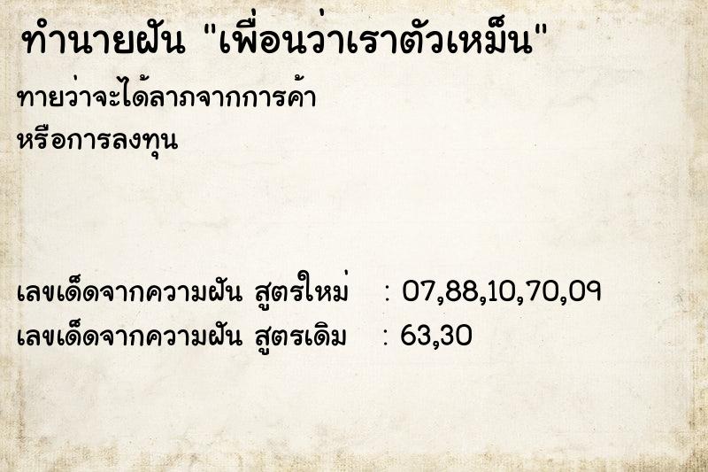 ทำนายฝันทำนายฝันเพื่อนว่าเราตัวเหม็น