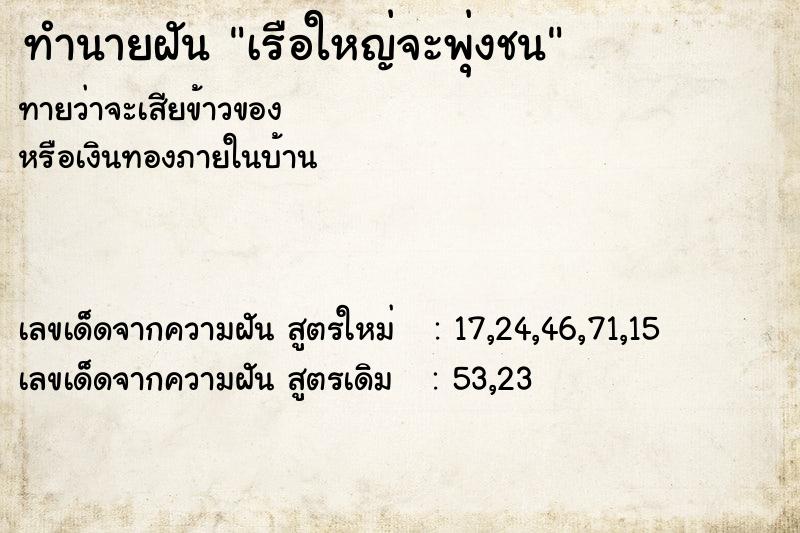 ทำนายฝันทำนายฝันเรือใหญ่จะพุ่งชน