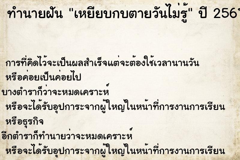 ทำนายฝันทำนายฝันเหยียบกบตายวันไม่รู้