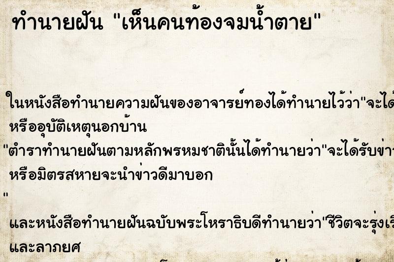 ทำนายฝัน เห็นคนท้องจมน้ำตาย ทำนายฝัน เห็นคนท้องจมน้ำตาย