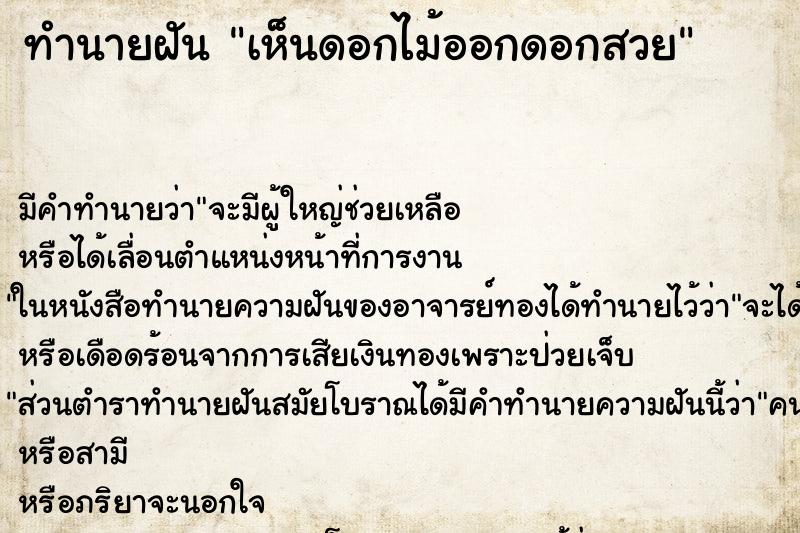 ทำนายฝัน เห็นดอกไม้ออกดอกสวย