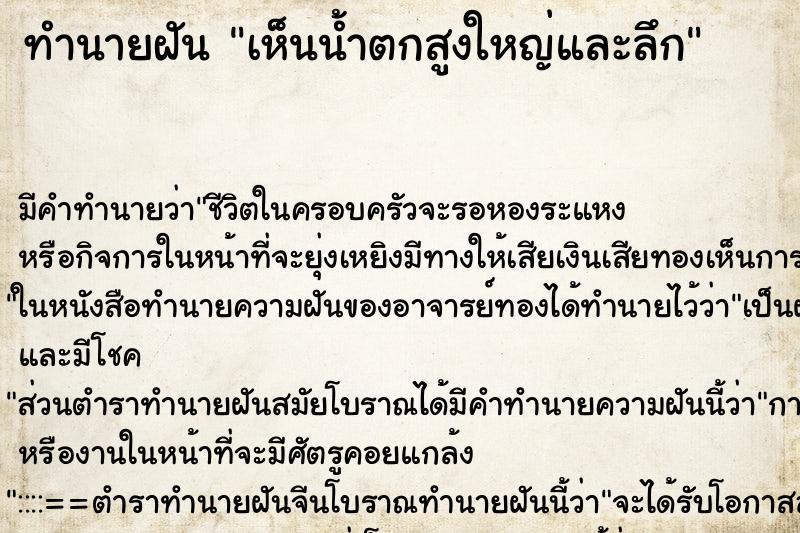 ทำนายฝัน เห็นน้ำตกสูงใหญ่และลึก ทำนายฝัน เห็นน้ำตกสูงใหญ่และลึก