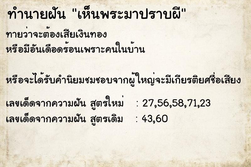 ทำนายฝันทำนายฝันเห็นพระมาปราบผี