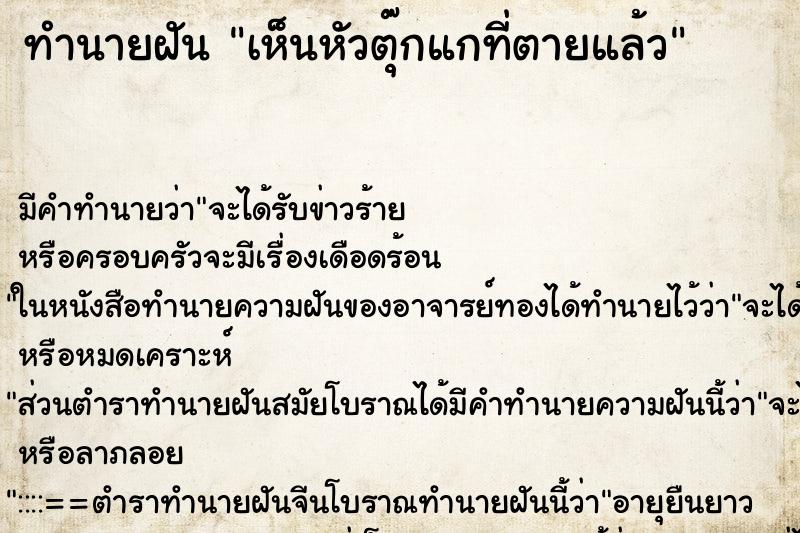 ทำนายฝันทำนายฝันเห็นหัวตุ๊กแกที่ตายแล้ว