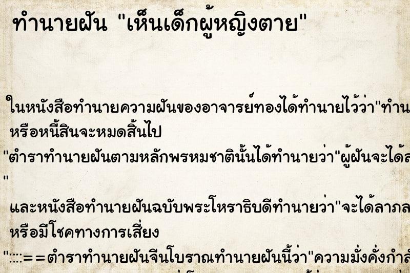 ทำนายฝัน เห็นเด็กผู้หญิงตาย ทำนายฝัน เห็นเด็กผู้หญิงตาย