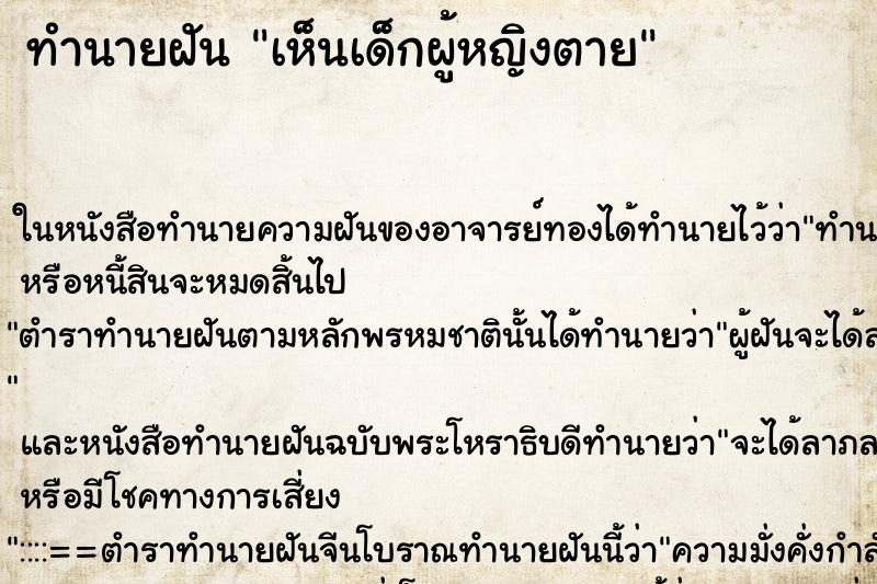 ทำนายฝัน เห็นเด็กผู้หญิงตาย ตำราโบราณ แม่นที่สุดในโลก