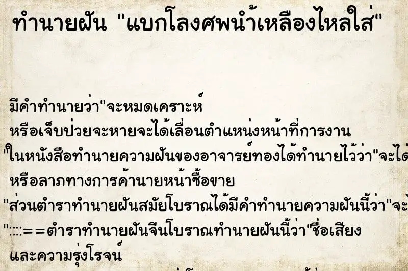 ทำนายฝัน แบกโลงศพนำ้เหลืองไหลใส่ ทำนายฝัน แบกโลงศพนำ้เหลืองไหลใส่