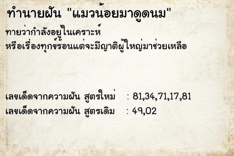 ทำนายฝันทำนายฝันแมวน้อยมาดูดนม