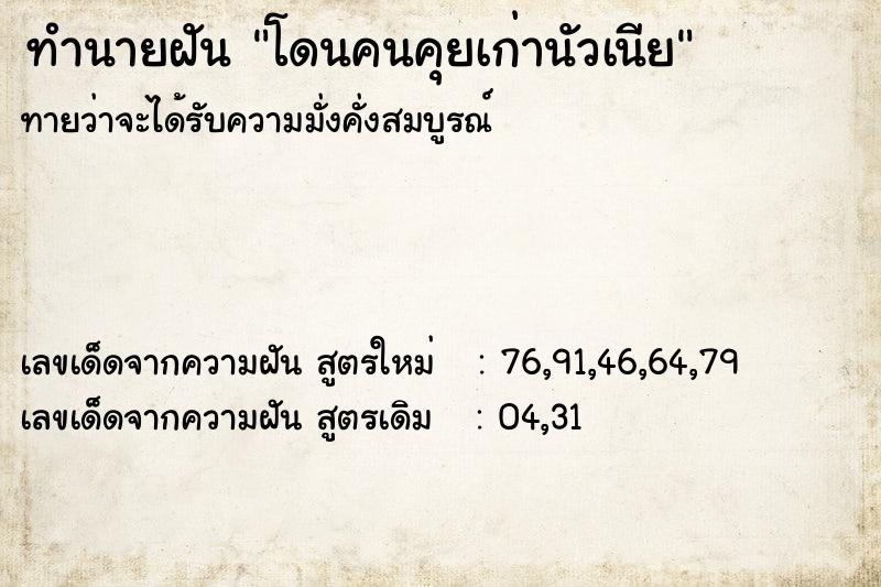 ทำนายฝันทำนายฝันโดนคนคุยเก่านัวเนีย