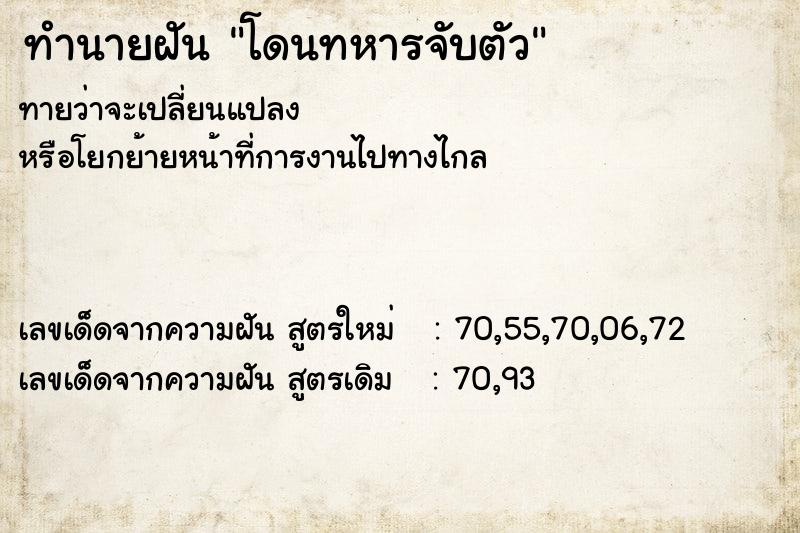 ทำนายฝันโดนทหารจับตัว ทำนายฝันทำนายฝันโดนทหารจับตัว