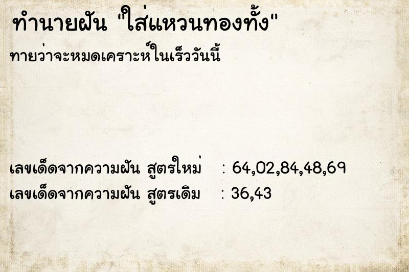 ทำนายฝันทำนายฝันใส่แหวนทองทั้ง