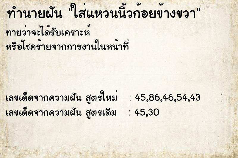 ทำนายฝันทำนายฝันใส่แหวนนิ้วก้อยข้างขวา