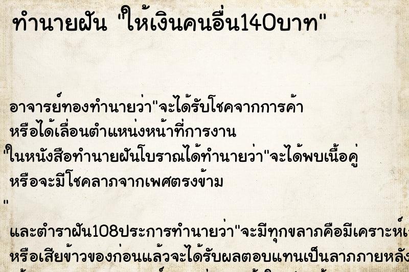ทำนายฝัน ให้เงินคนอื่น140บาท ทำนายฝัน ให้เงินคนอื่น140บาท