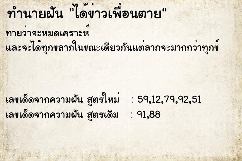 ทำนายฝันทำนายฝันได้ข่าวเพื่อนตาย