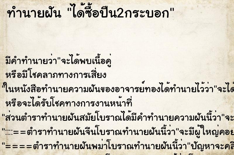 ทำนายฝัน ได้ซื้อปืน2กระบอก