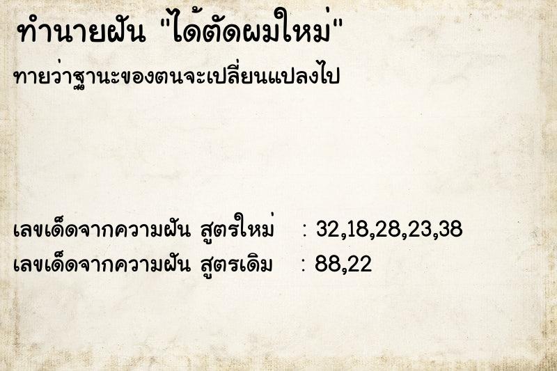 ทำนายฝันทำนายฝันได้ตัดผมใหม่