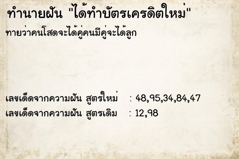 ทำนายฝัน ได้ทำบัตรเครดิตใหม่