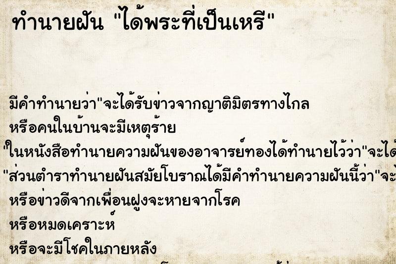 ทำนายฝันทำนายฝันได้พระที่เป็นเหรี